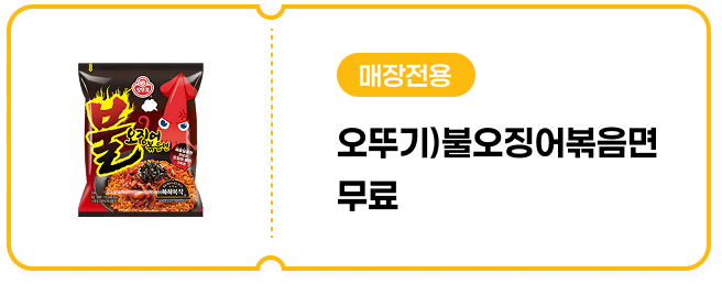[매장전용] 오뚜기)불오징어볶음면115g 무료