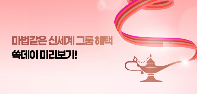 쓱데이 그룹사 이벤트 미리보기