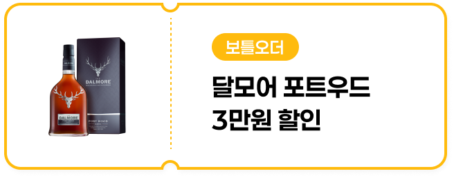 [보틀오더] 달모어 포트우드 3만원 할인