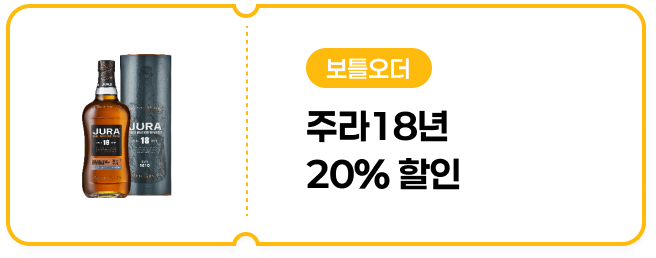 [보틀오더] 주라18년700ml 20% 할인