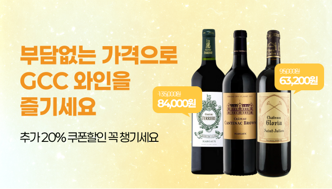 부담없는 가격으로 GCC 와인을 즐기세요
