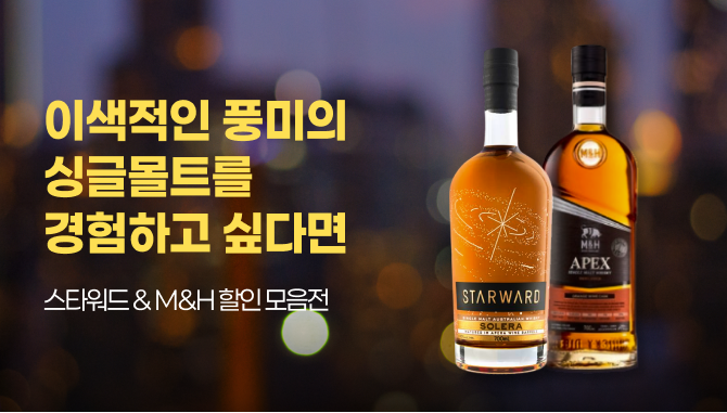 이색적인 풍미의 싱글몰트를 경험하고 싶다면
