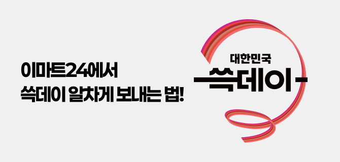 이마트24에서 쓱데이 알차게 몰아보기!