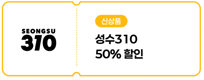 [매장전용] 성수310 50% 할인