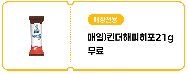 [매장전용] 매일)킨더해피히포21g 무료