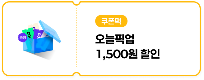 [오늘픽업] 1,500원 할인
