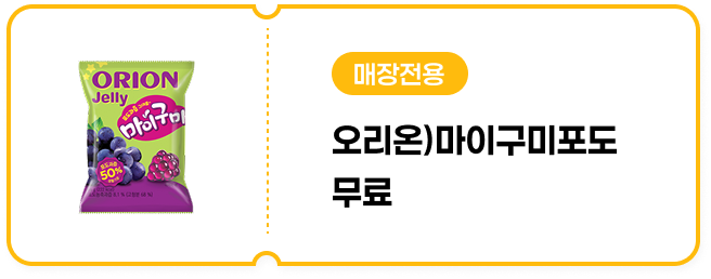 [매장전용] 오리온)마이구미포도 무료