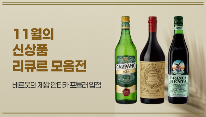 11월의 신상품 리큐르 모음전