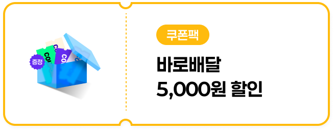 [바로배달] 5,000원 할인