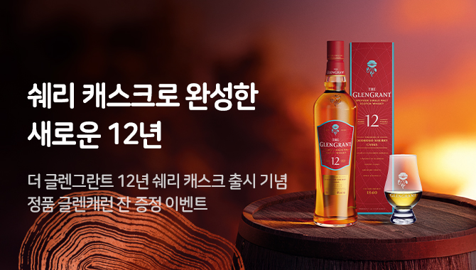 글렌그란트 12년 쉐리 캐스크 출시 기념