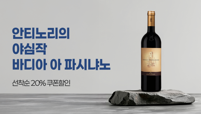 안티노리의 야심작 바디아 아 파시냐노 쿠폰할인