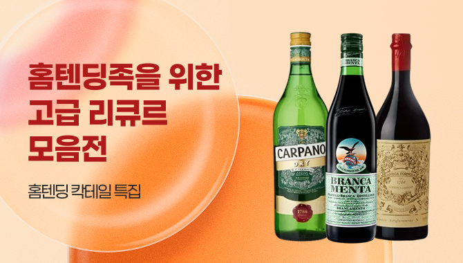 홈텐딩족을 위한 고급 리큐르 모음전