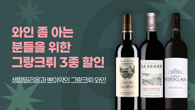 와인 좀 아는 분들을 위한 그랑크뤼 3종 할인
