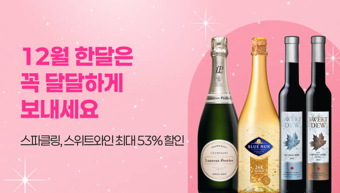 12월 스파클링, 스위트와인 최대 할인