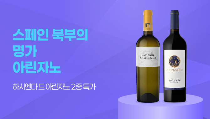 하시엔다 드 아린자노 2종 특가