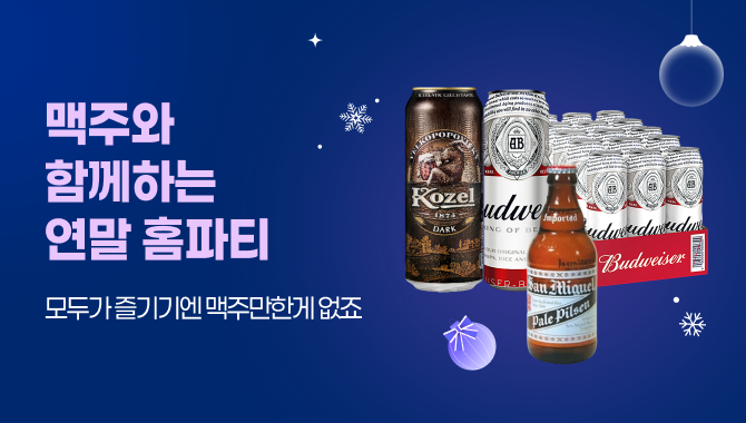 맥주와 함께하는 연말 홈파티