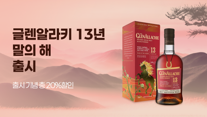 글렌알라키 13년 말의 해 출시
