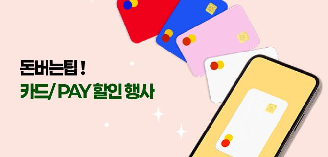 12월 돈아낄팁 이벤트