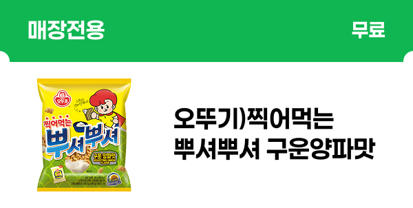 [매장전용] 오뚜기)찍어먹는뿌셔뿌셔구운양파맛90g 무료