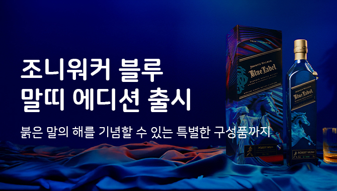 조니워커 말띠 에디션 출시