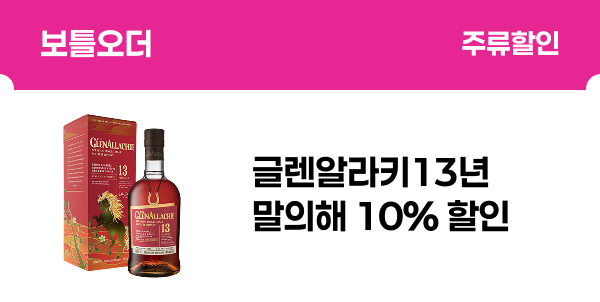[보틀오더] 글렌알라키13년말의해 10% 할인