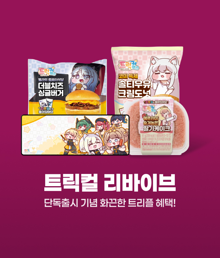 트릭컬 리바이브