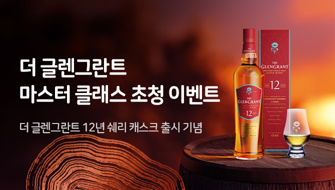 더글렌그란트 초청 이벤트