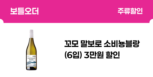 [보틀오더] 꼬모말보로소비뇽블랑(6입) 3만원 할인
