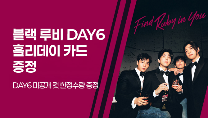 조니워커 블랙루비 X 데이식스 포카 증정