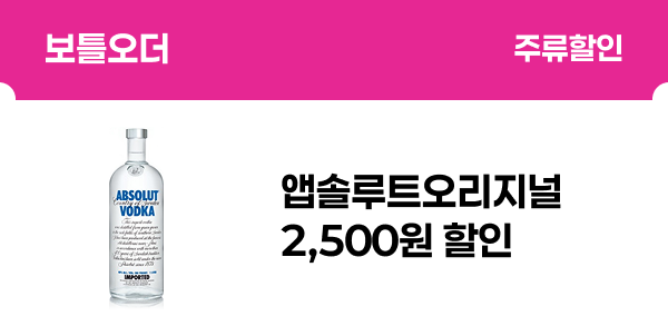 [보틀오더] 앱솔루트오리지널700ml 2,500원 할인