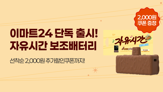 자유시간 보조베터리 쿠폰특가