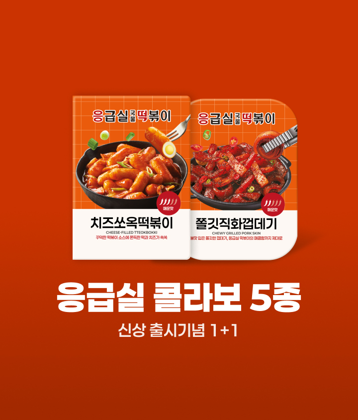 응급실 콜라보 상품을 추천