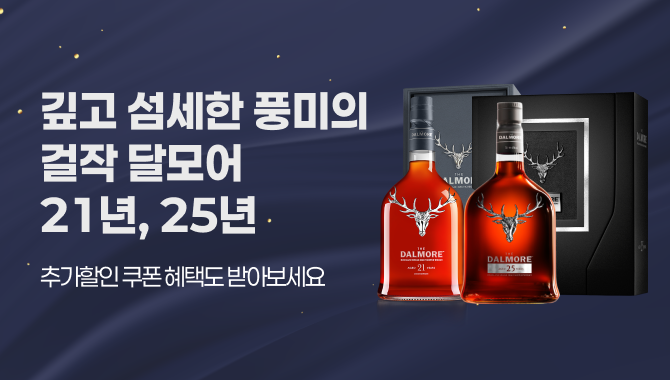 깊고 섬세한 풍미의 걸작 달모어