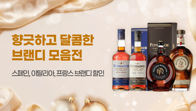 향긋하고 달콤한 브랜디 모음전