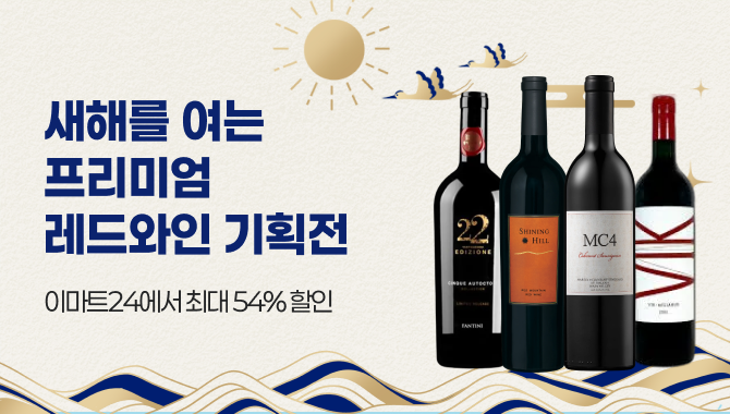 새해를 여는 프리미엄 레드와인 기획전