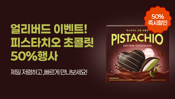 피스타치오코튼초콜릿 얼리버드 행사
