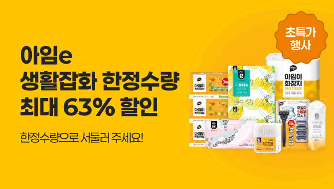 아임e 생활잡화 초특가 행사