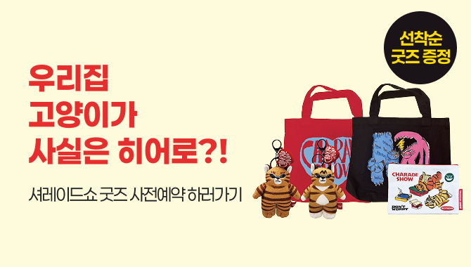 셔레이드쇼 굿즈 사전예약