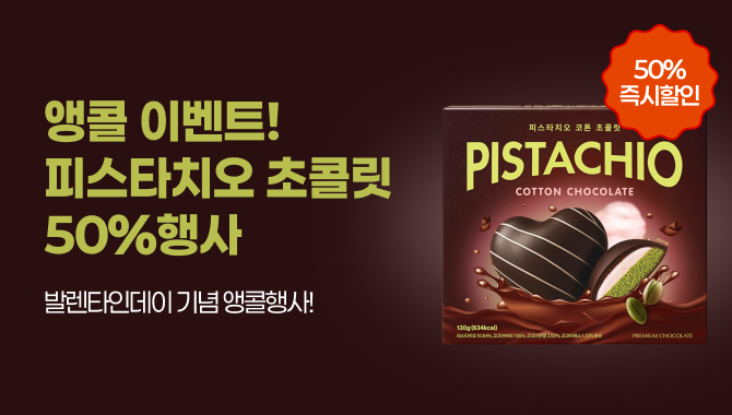 피스타치오코튼초콜릿 얼리버드 행사