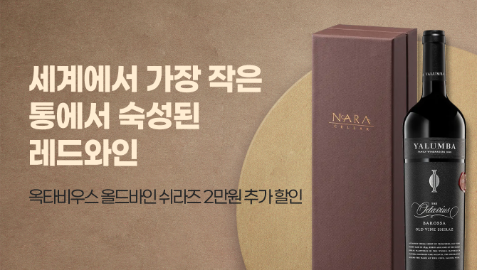 옥타비우스 올드바인 쉬라즈 2만원 추가 할인