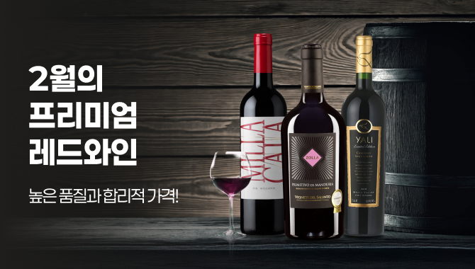2월의 프리미엄 레드와인