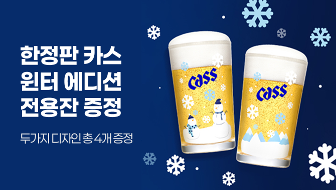 카스 윈터 에디션 전용잔 증정