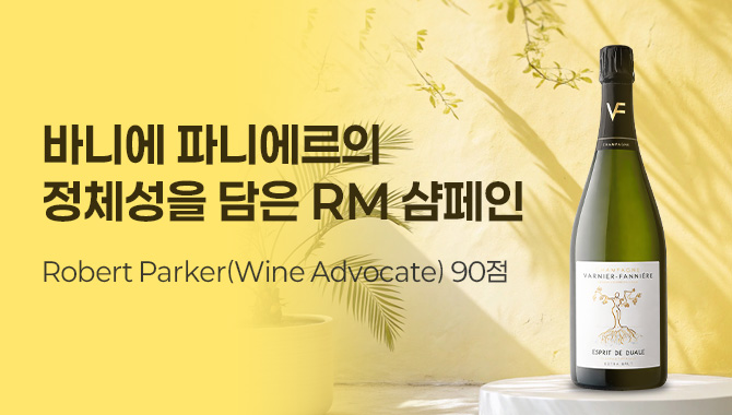 바니에 파니에르의 정체성을 담은 샴페인