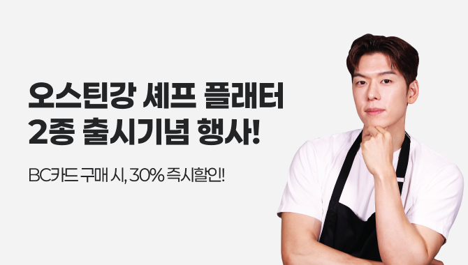 오스틴강 플래터 2종 BC카드 행사