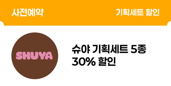 [사전예약] 슈야 기획세트 5종 30% 할인