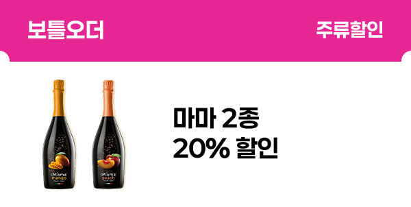 [보틀오더] 마마 2종 20% 할인
