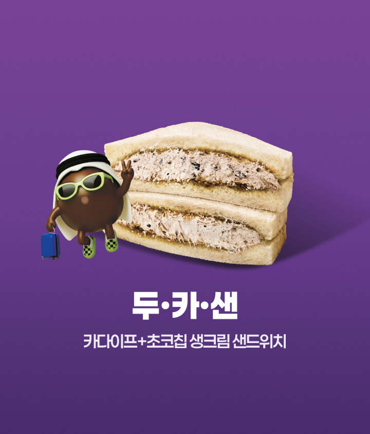 두·카·샌을 추천합니다!