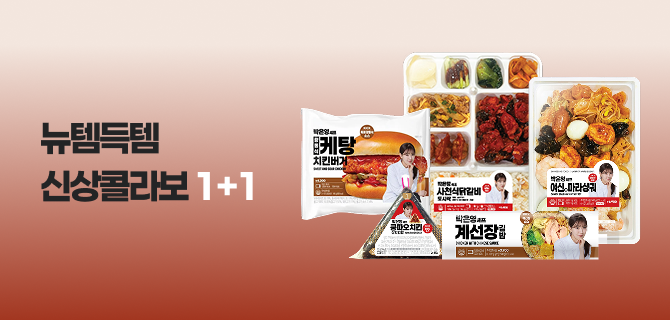 2월 뉴템득템 신상콜라보 1+1 이벤트