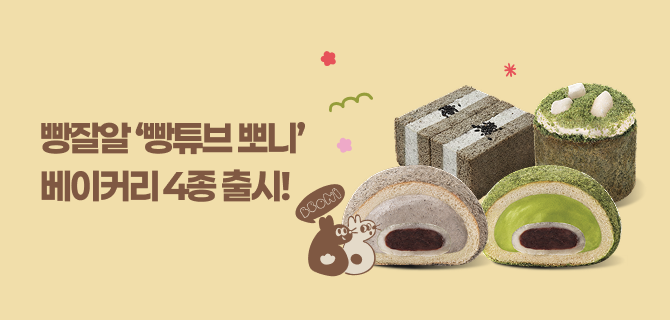 2월 빵잘알 뽀니 콜라보 출시