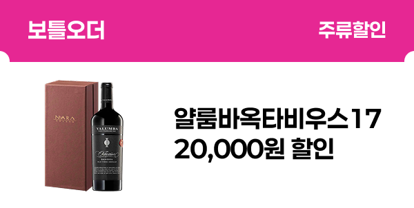[보틀오더] 얄룸바옥타비우스17 20,000원 할인
